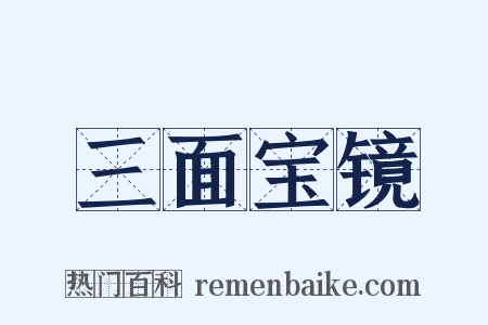 三面宝镜是什么意思的图片